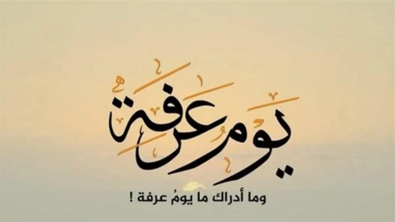 كم باقي على يوم عرفة 2025 - متى يوم عرفة