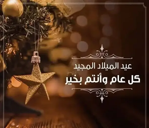 كم باقي على عيد الميلاد المجيد في الأردن 2025