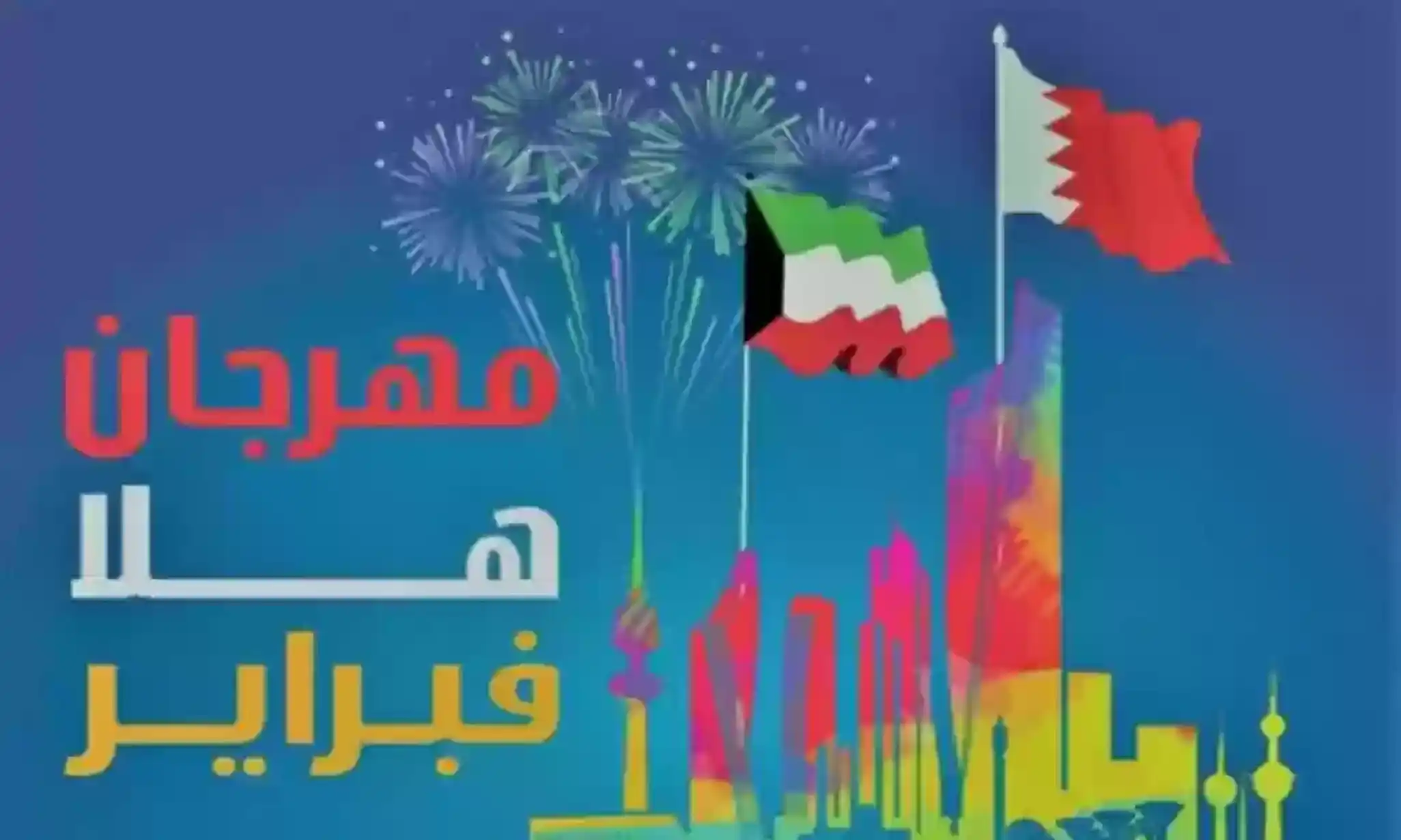 كم باقي على هلا فبراير في الكويت 2025