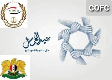 كم باقي على عيد العمال في سوريا 2025